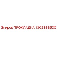 1302388500 ПРОКЛАДКА Epiroc