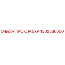 1302388500 ПРОКЛАДКА Epiroc