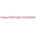 1302388500 ПРОКЛАДКА Epiroc