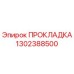 1302388500 ПРОКЛАДКА Epiroc