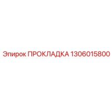 1306015800 ПРОКЛАДКА Epiroc