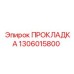 1306015800 ПРОКЛАДКА Epiroc
