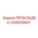 1306015801 ПРОКЛАДКА Epiroc