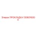 1306016000 ПРОКЛАДКА Epiroc