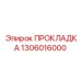 1306016000 ПРОКЛАДКА Epiroc