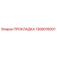 1306016001 ПРОКЛАДКА Эпирок