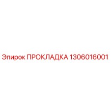 1306016001 ПРОКЛАДКА Эпирок