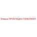 1306016001 ПРОКЛАДКА Эпирок