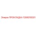 1306018301 ПРОКЛАДКА Эпирок