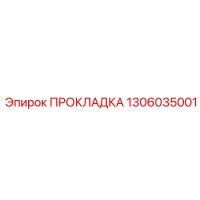 1306035001 ПРОКЛАДКА Эпирок