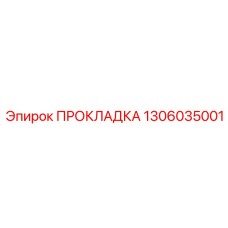 1306035001 ПРОКЛАДКА Эпирок