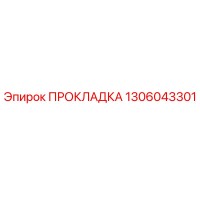 1306043301 ПРОКЛАДКА Epiroc