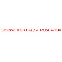 1306047100 ПРОКЛАДКА Epiroc