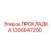 1306047200 ПРОКЛАДКА Epiroc