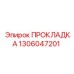 1306047201 ПРОКЛАДКА Epiroc