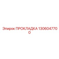 1306047700 ПРОКЛАДКА Epiroc