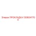 1306047700 ПРОКЛАДКА Epiroc