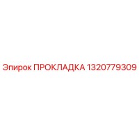 1320779309 ПРОКЛАДКА Epiroc