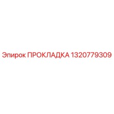 1320779309 ПРОКЛАДКА Epiroc