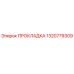 1320779309 ПРОКЛАДКА Epiroc