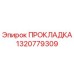 1320779309 ПРОКЛАДКА Epiroc