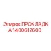 1400612600 ПРОКЛАДКА Epiroc