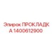 1400612900 ПРОКЛАДКА Epiroc