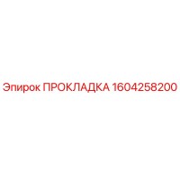 1604258200 ПРОКЛАДКА Epiroc