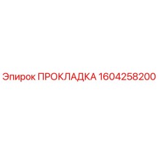 1604258200 ПРОКЛАДКА Epiroc