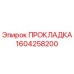 1604258200 ПРОКЛАДКА Epiroc
