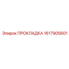 1617905601 ПРОКЛАДКА Epiroc