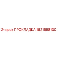 1621558100 ПРОКЛАДКА Epiroc