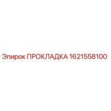 1621558100 ПРОКЛАДКА Epiroc