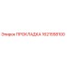 1621558100 ПРОКЛАДКА Epiroc