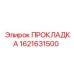 1621631500 ПРОКЛАДКА Epiroc
