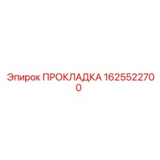 1625522700 ПРОКЛАДКА Epiroc