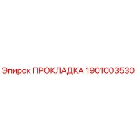 1901003530 ПРОКЛАДКА Epiroc