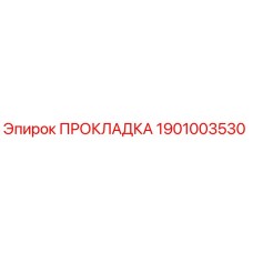 1901003530 ПРОКЛАДКА Epiroc