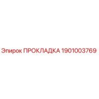 1901003769 ПРОКЛАДКА Epiroc
