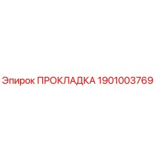 1901003769 ПРОКЛАДКА Epiroc