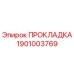 1901003769 ПРОКЛАДКА Epiroc