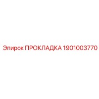1901003770 ПРОКЛАДКА Epiroc