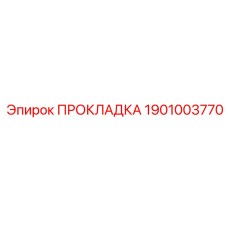 1901003770 ПРОКЛАДКА Epiroc