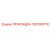 1901003770 ПРОКЛАДКА Epiroc