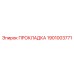 1901003771 ПРОКЛАДКА Epiroc