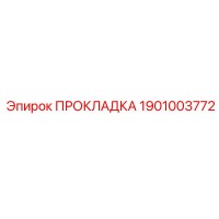 1901003772 ПРОКЛАДКА Epiroc