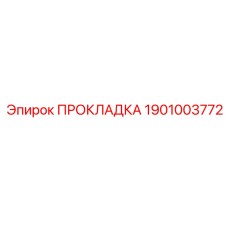 1901003772 ПРОКЛАДКА Epiroc