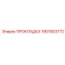 1901003772 ПРОКЛАДКА Epiroc