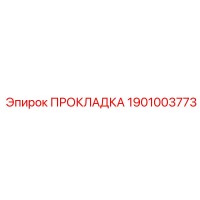 1901003773 ПРОКЛАДКА Epiroc