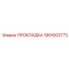 1901003773 ПРОКЛАДКА Epiroc